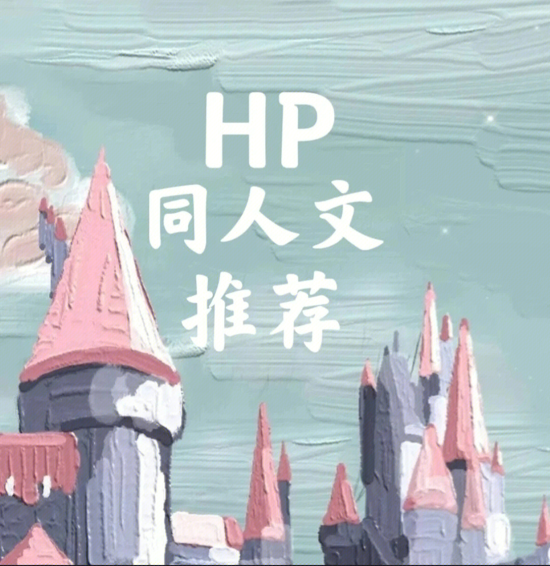 hp同人文推荐11