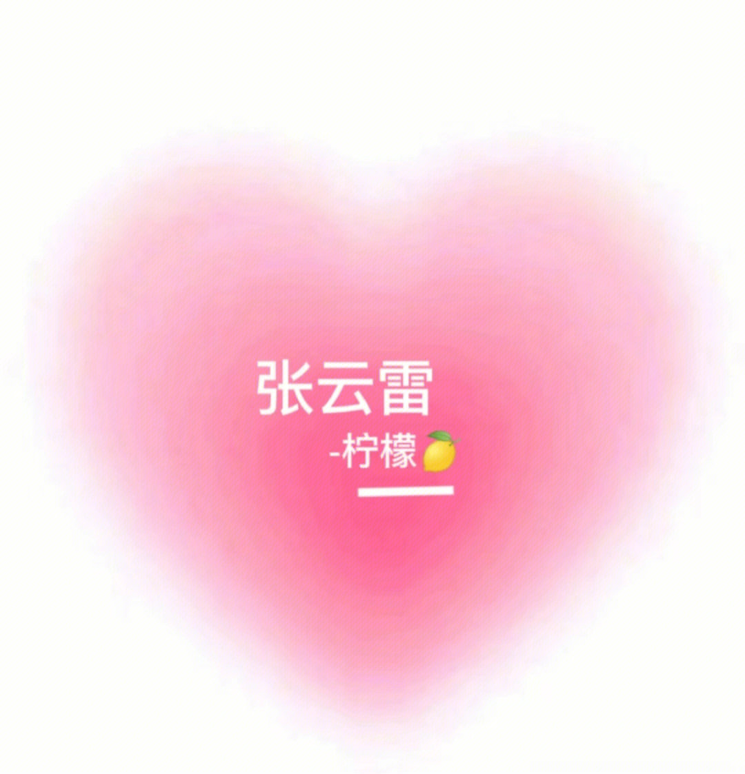 德云社张云雷