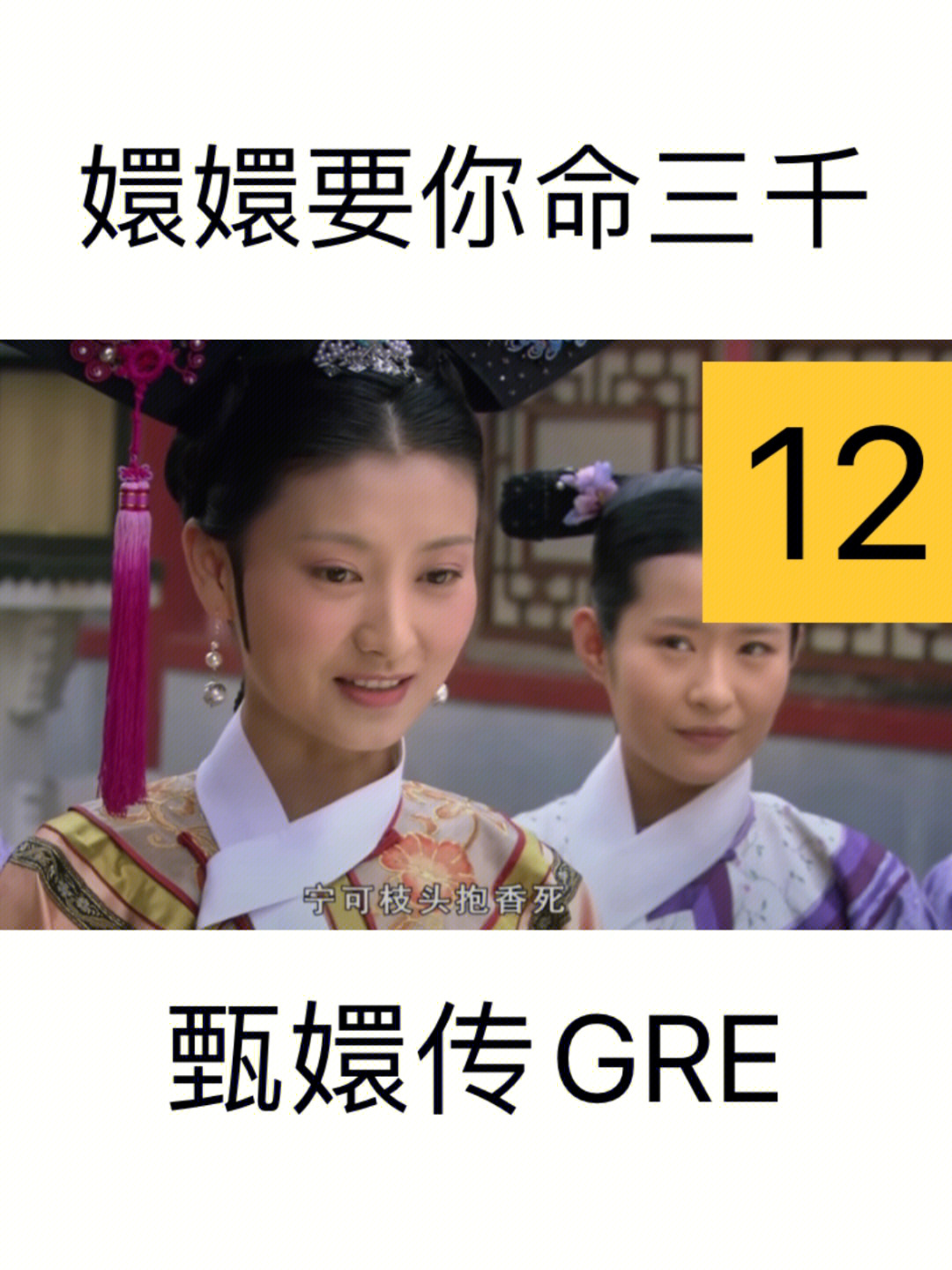 嬛嬛要你命三千甄嬛传gre12