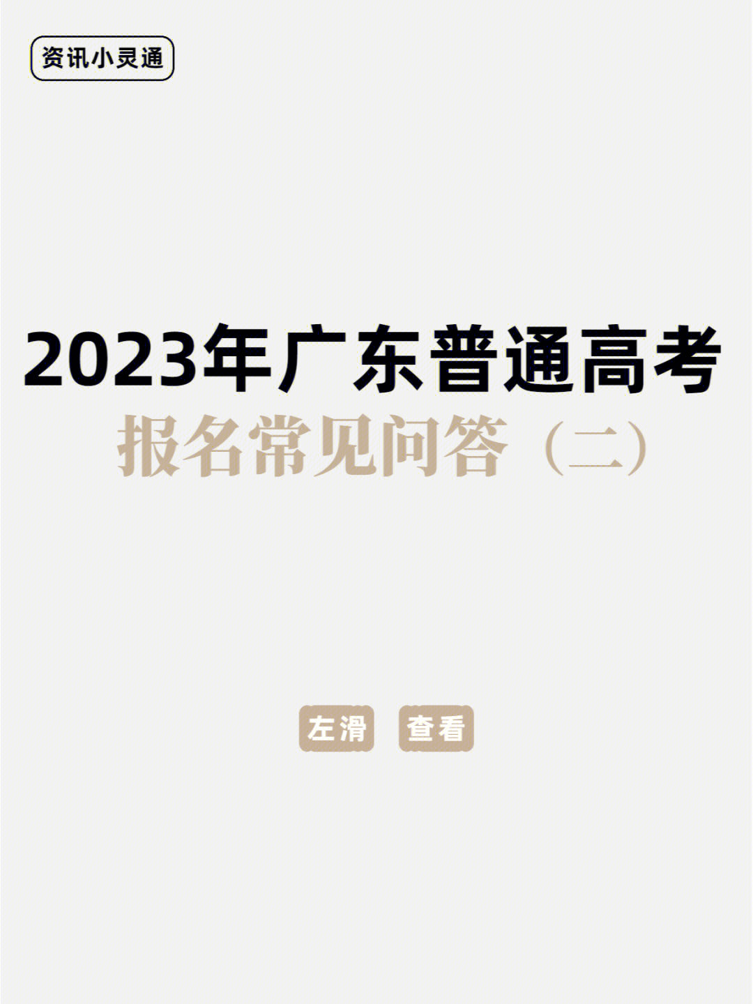 广东省普通高考报名常见问答二