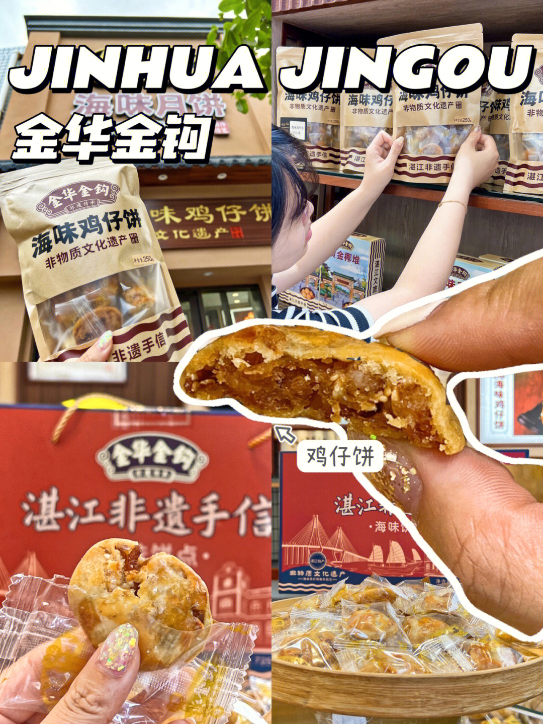 湛江非遗特产手信有虾米鸡仔饼的好好吃