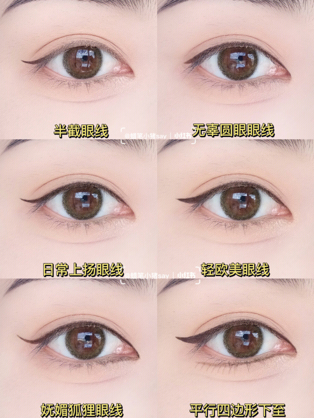 日常六种眼线画法徒手改变眼型附教程