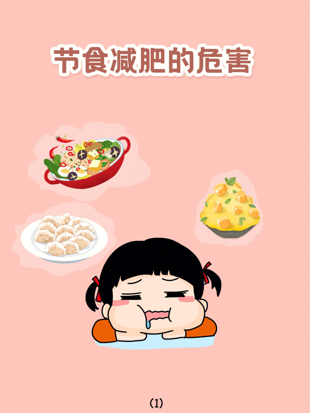 节食减肥漫画图片