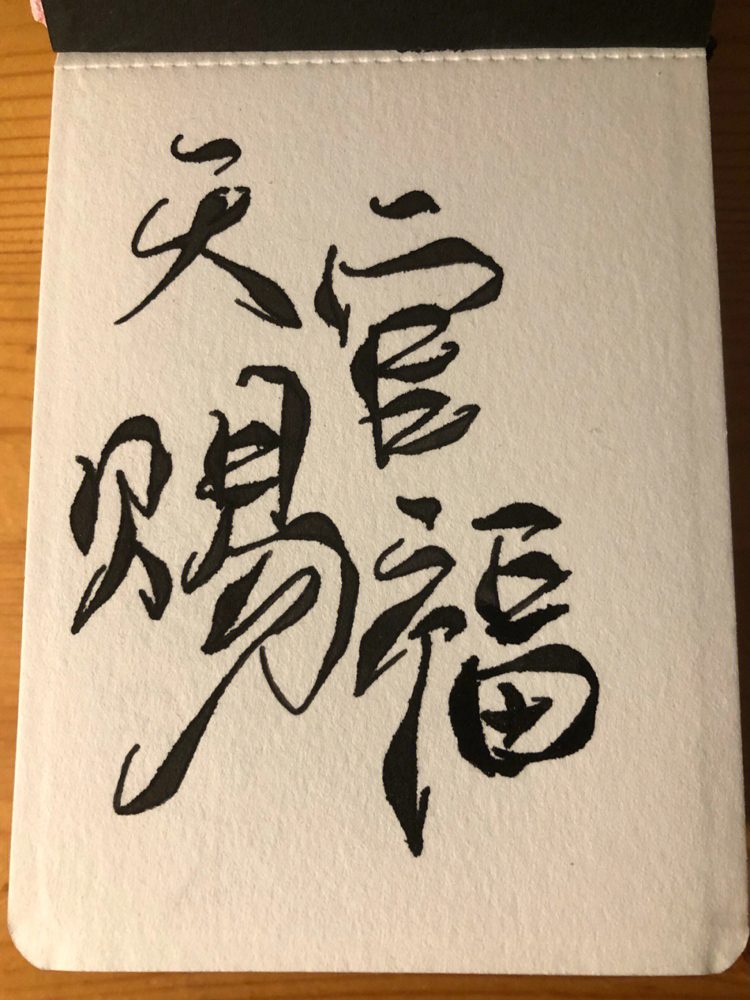 菊花体练字