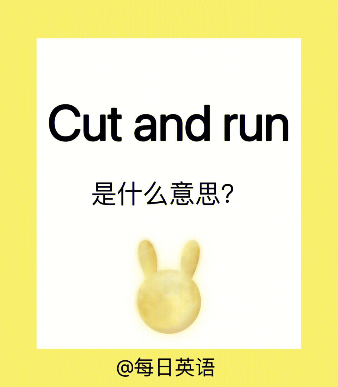 好运连连cutandrun是什么意思