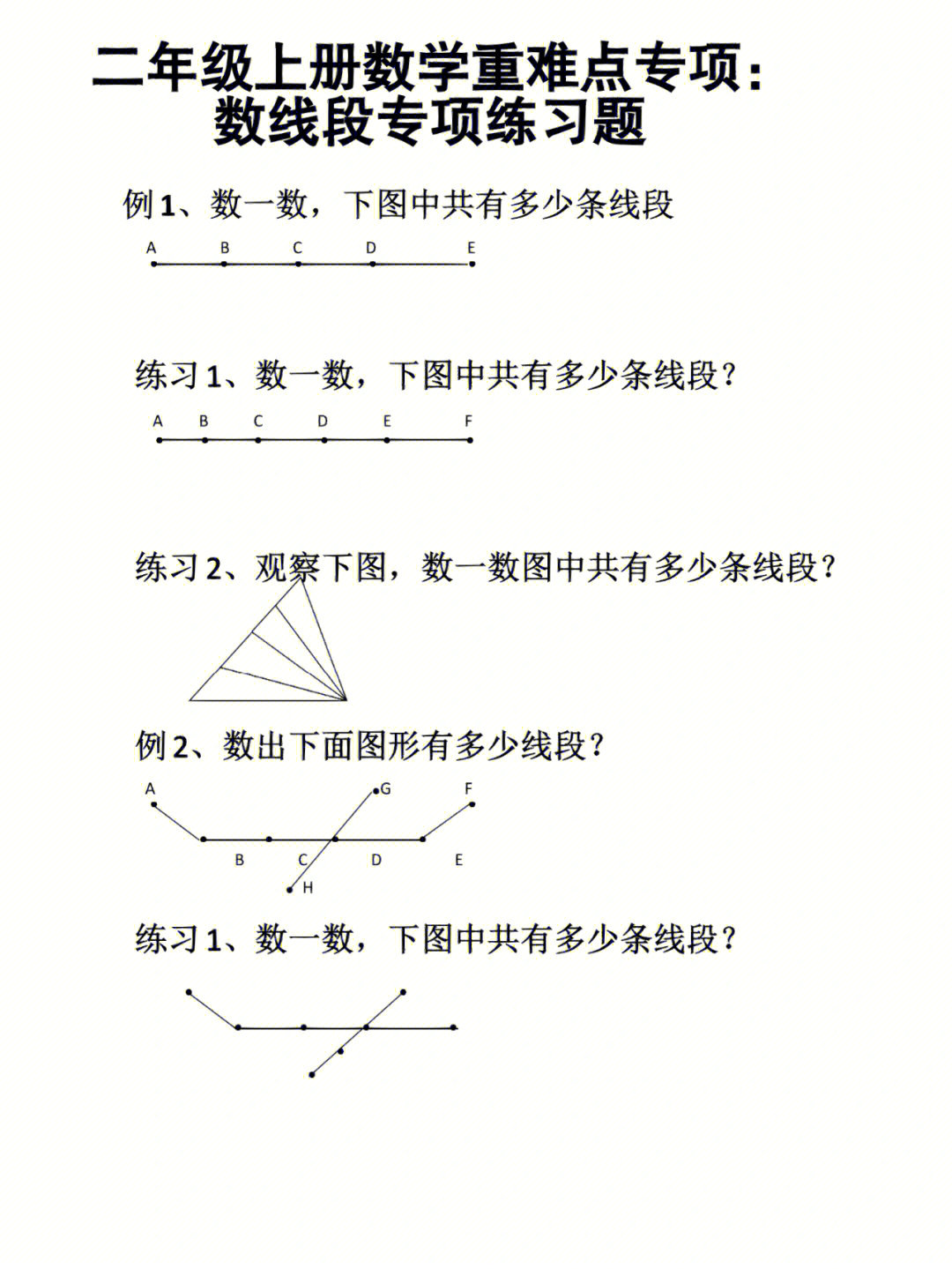 二年级数学上册数线段专项训练