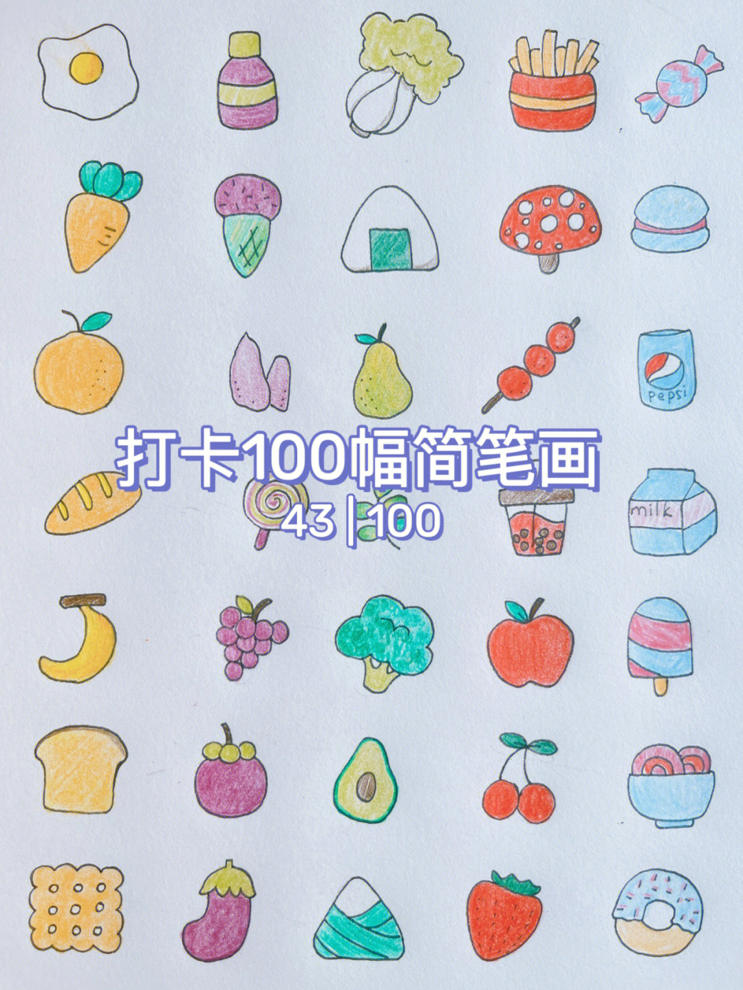 43100简笔画五彩缤纷的食物水果手帐素材