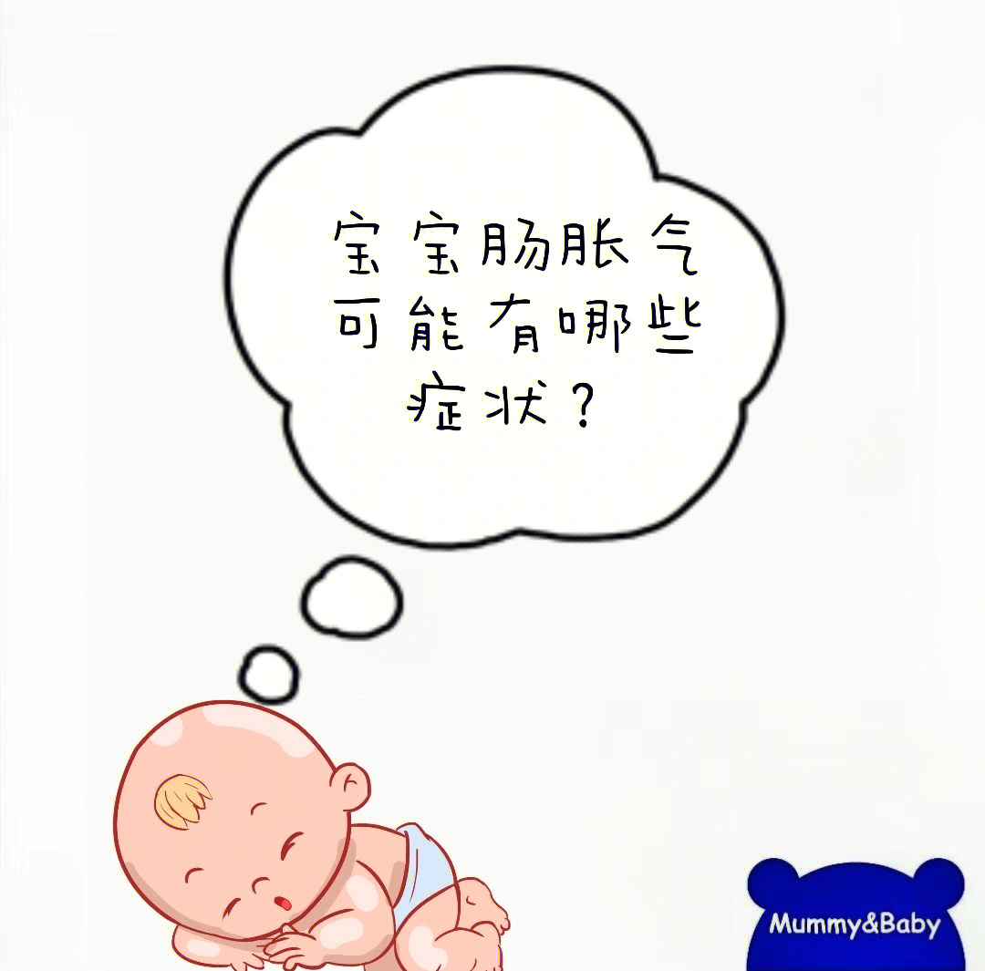 总听身边的妈妈说肠胀气,但如何看自家宝宝是否存在肠胀气呢?