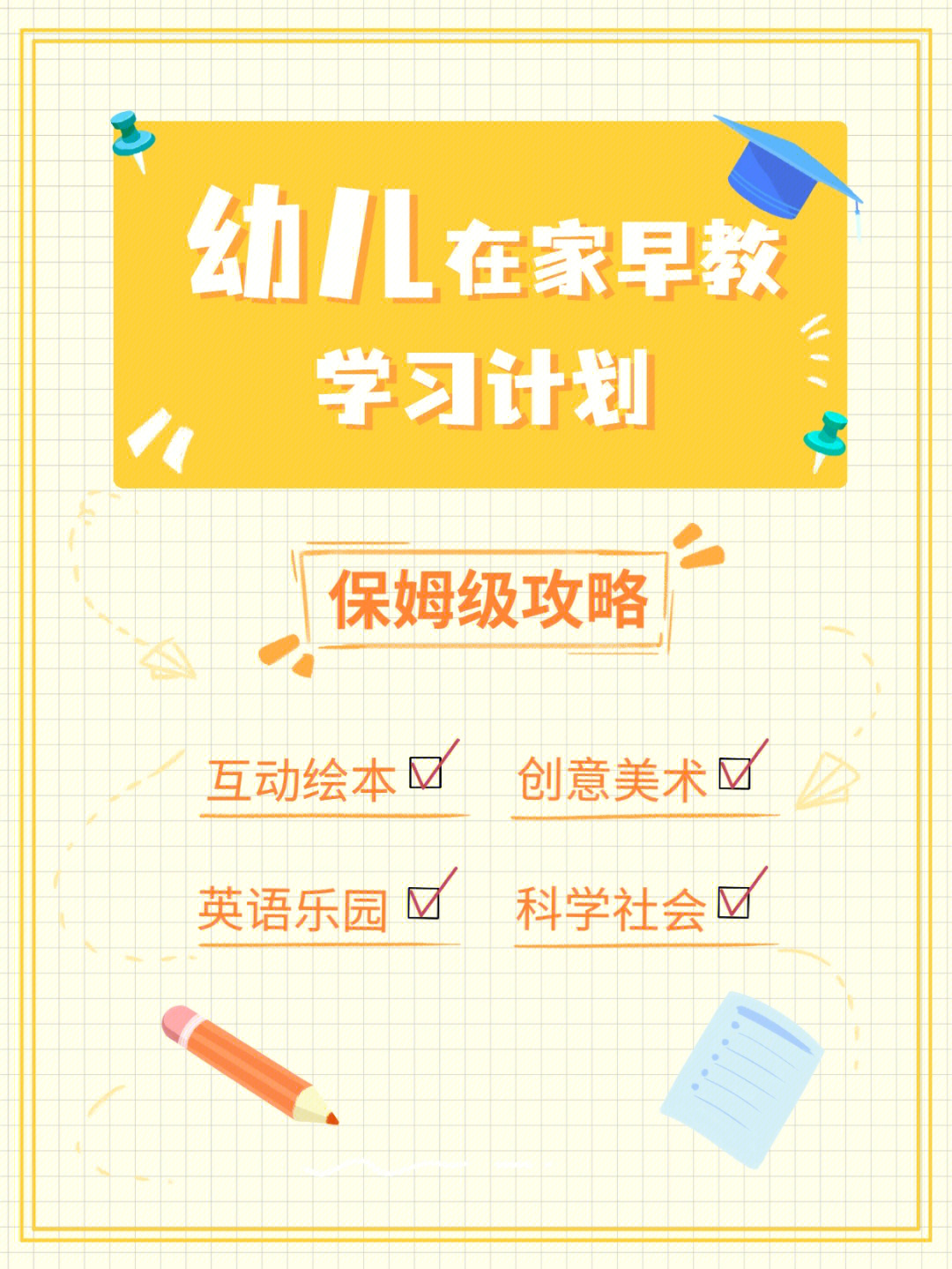 幼儿在家早教学习计划科学又有趣