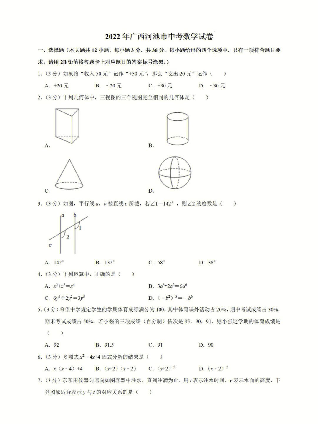 2022年广西河池市中考数学真题试卷