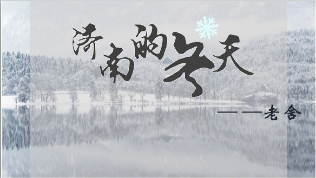 济南的冬天简单图画图片