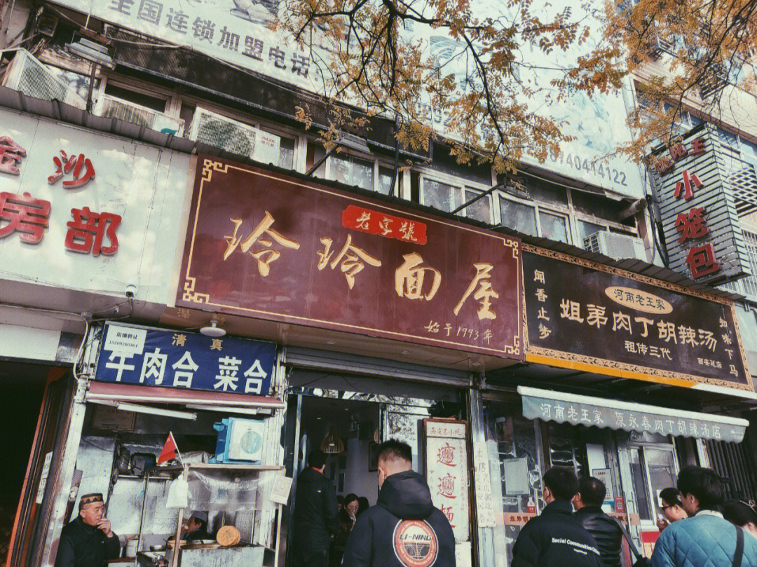 西安玲玲面屋图片