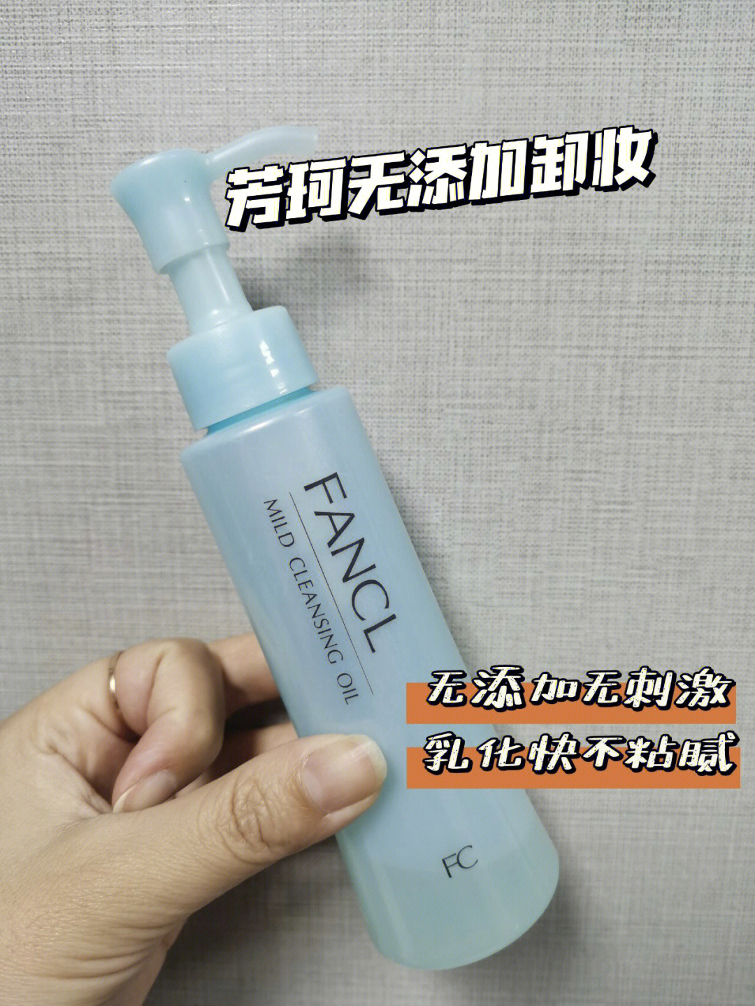 fancl芳珂卸妆油120ml