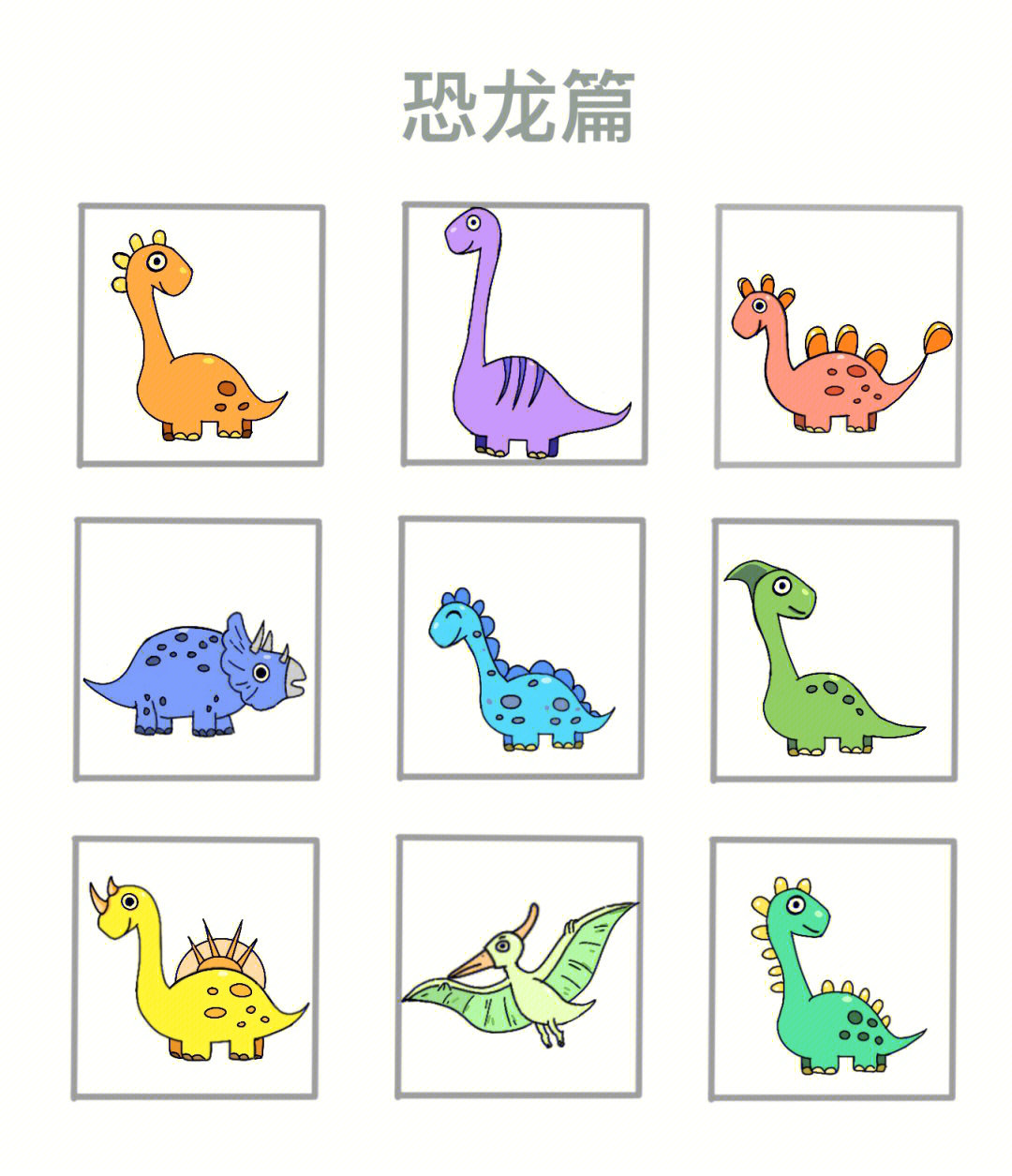 100个恐龙简笔画带颜色图片