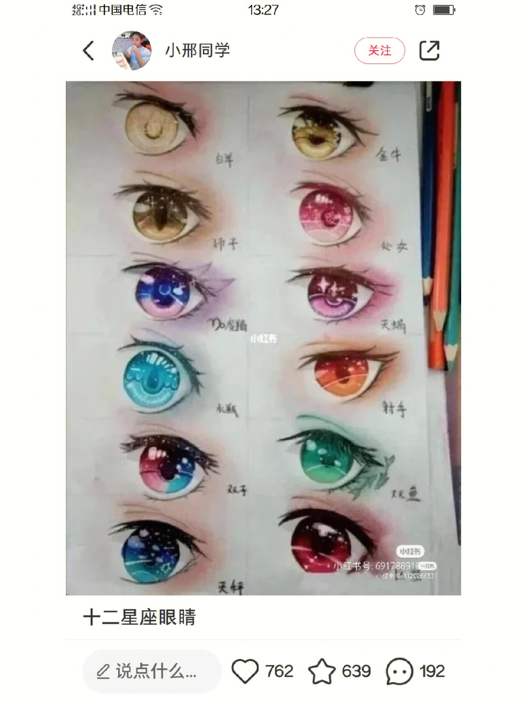 十二星座的眼睛怎么画图片