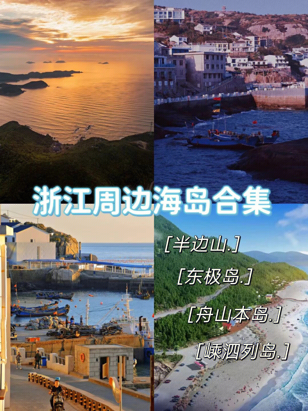 海岛团建浙江最美四大海岛