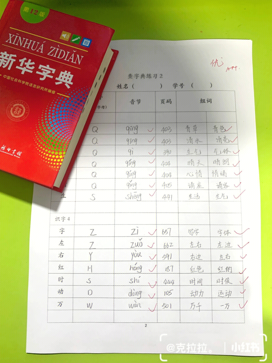 一年级语文重点查字典专项练习