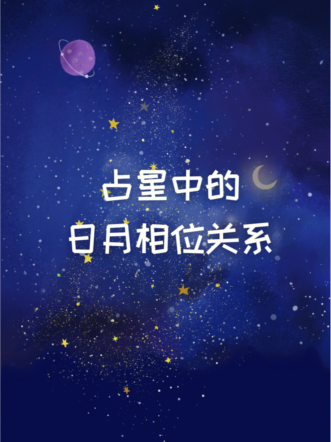 占星知识