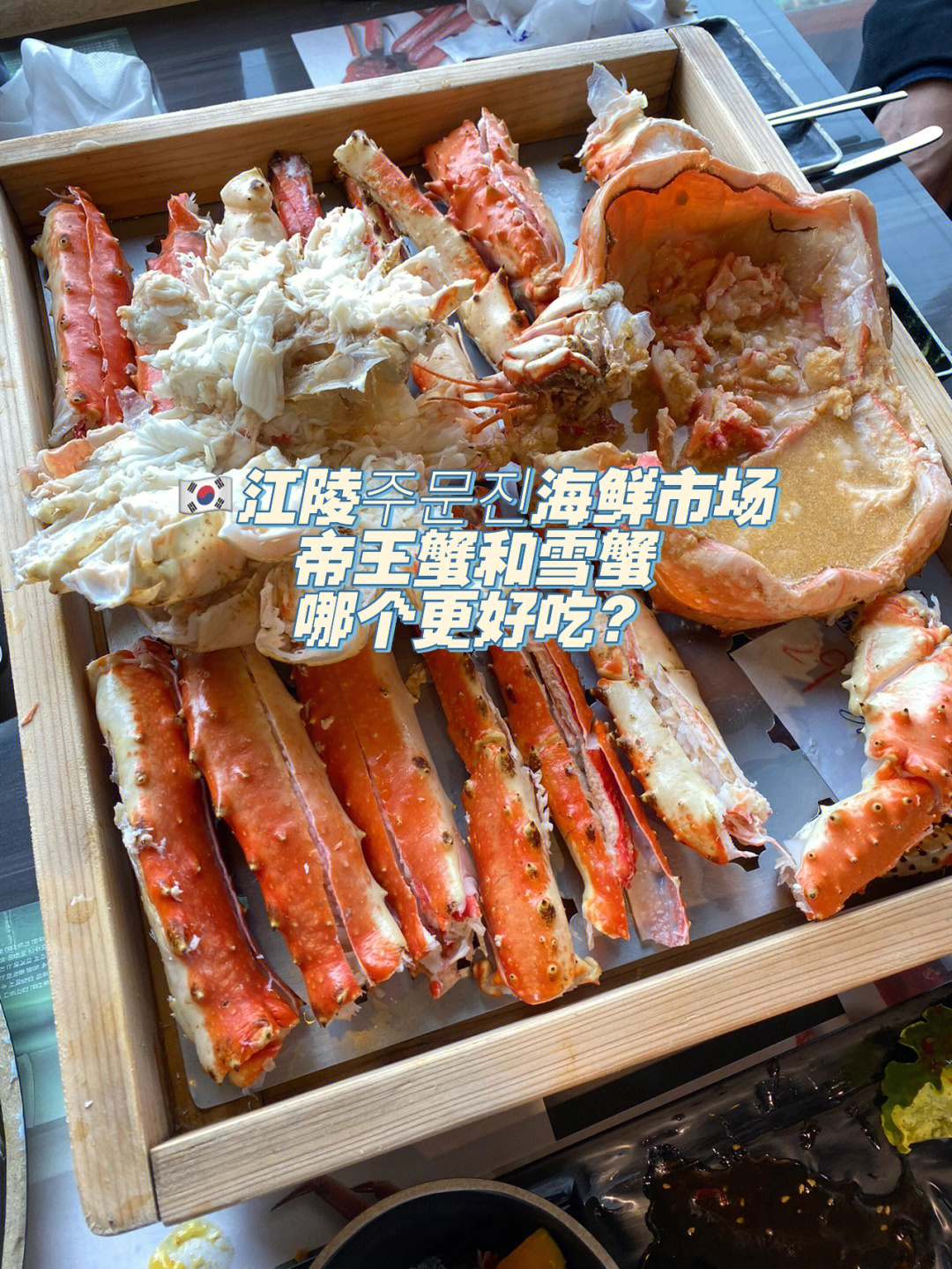 炸虾等,帝王蟹肉很多,蟹腿部分比较咸～蟹身是甜的,最开始吃得很欢乐
