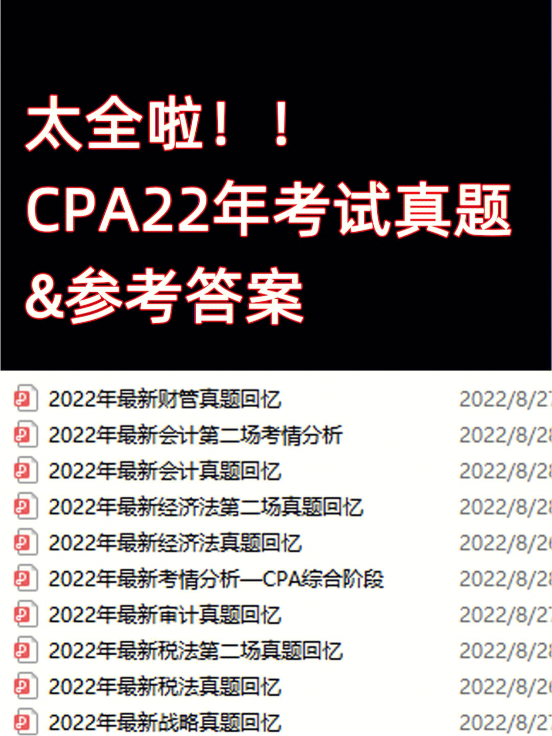 今年注册会计师cpa考试刚刚结束了92考生们都很着急在找真题对答案