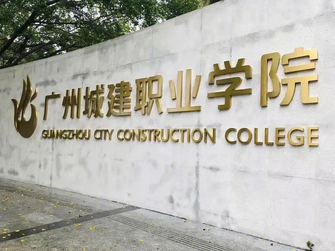 广州城建技工学校logo图片