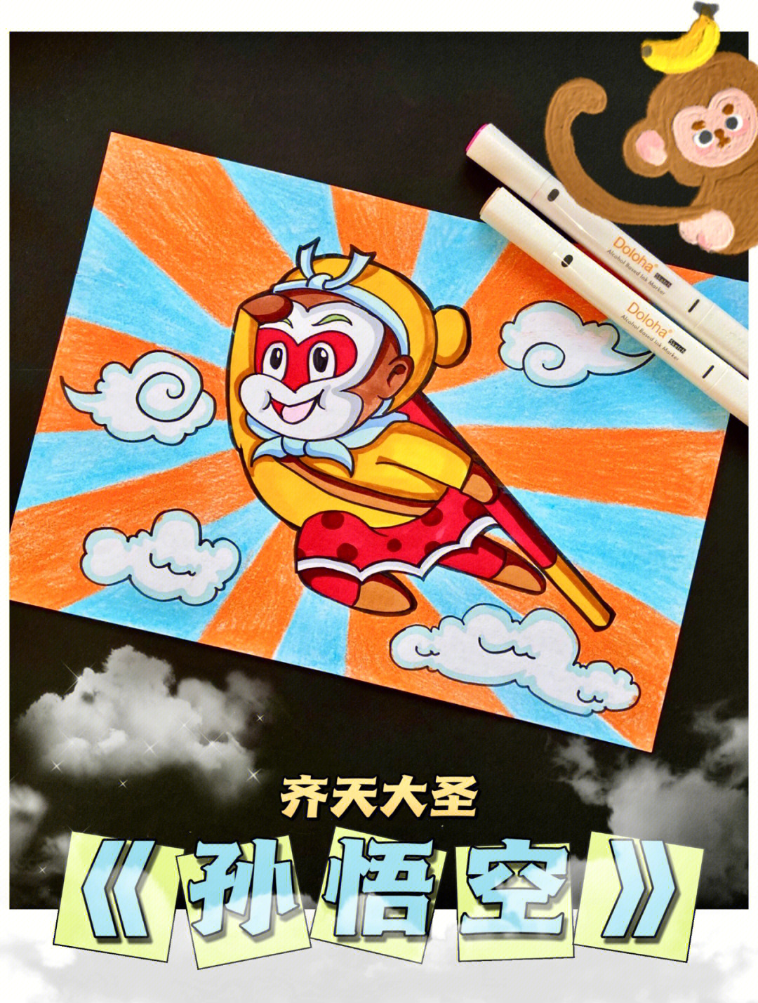 132马克笔儿童画齐天大圣孙悟空