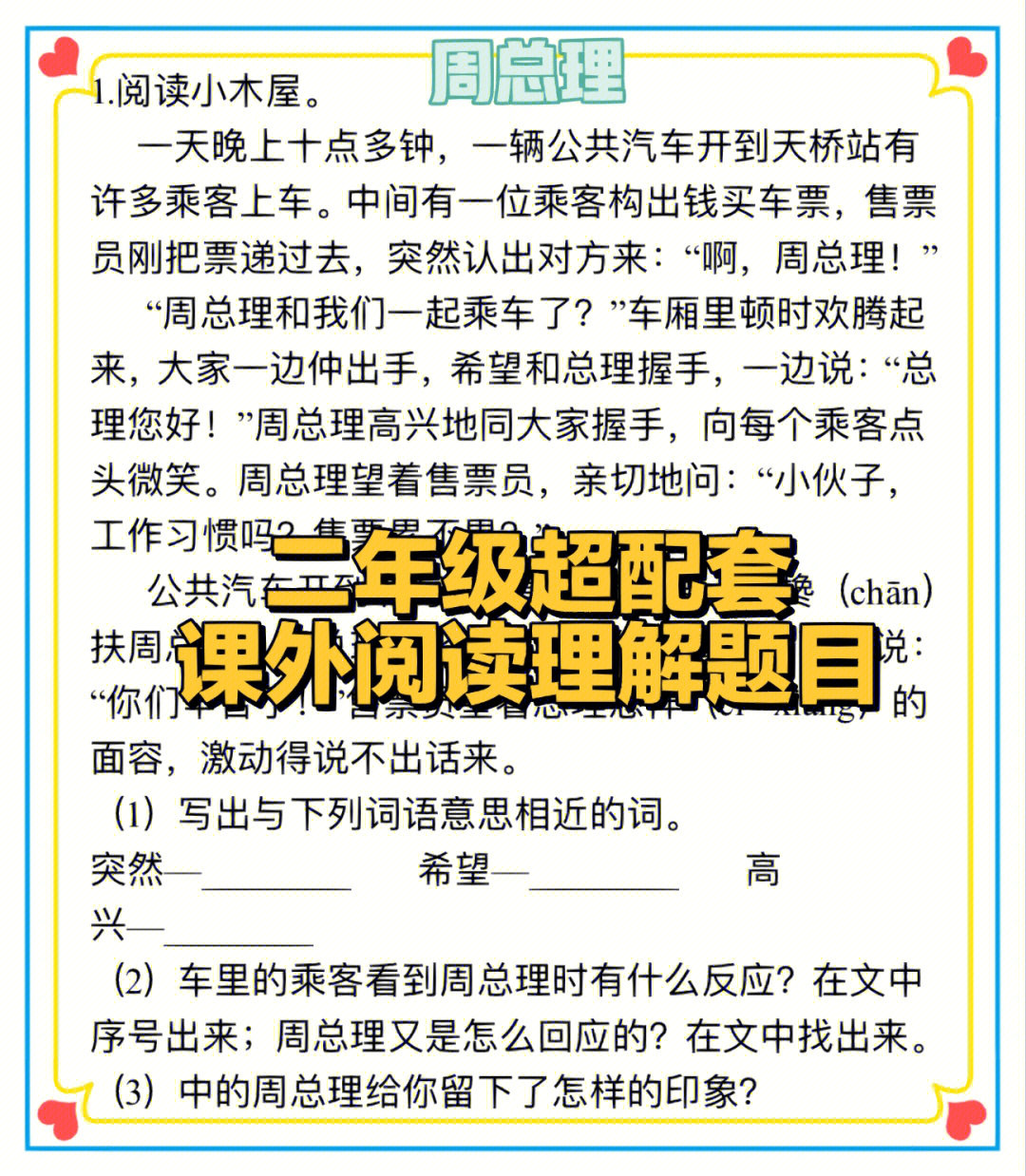 二年级超配套课外阅读理解题目有答案