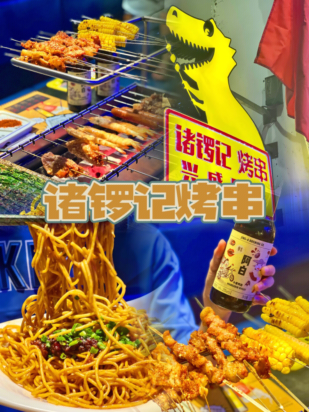 广州必吃烧烤店在侏罗纪特色主题撸串