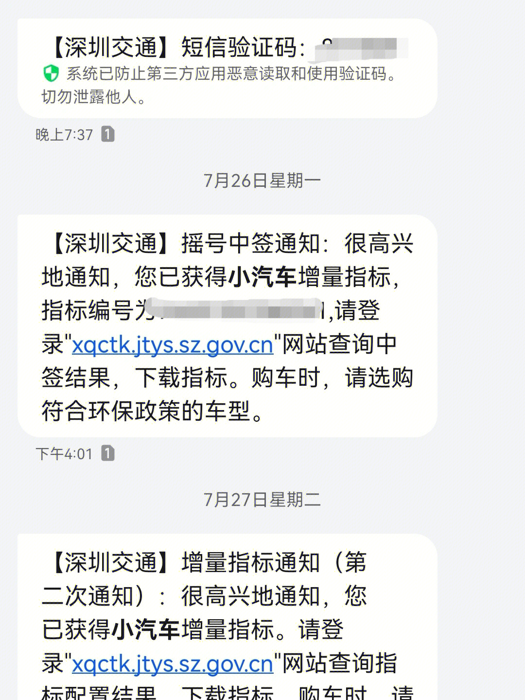 深圳小汽车摇中指标