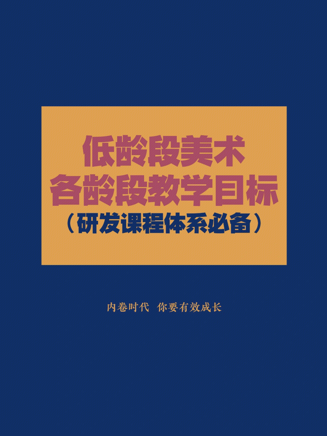 年龄阶段目标是学龄前儿童美术教育活动分类目标,在儿童美术各个年龄