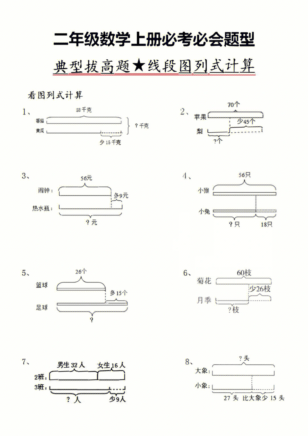 二年级小学线段图题目图片