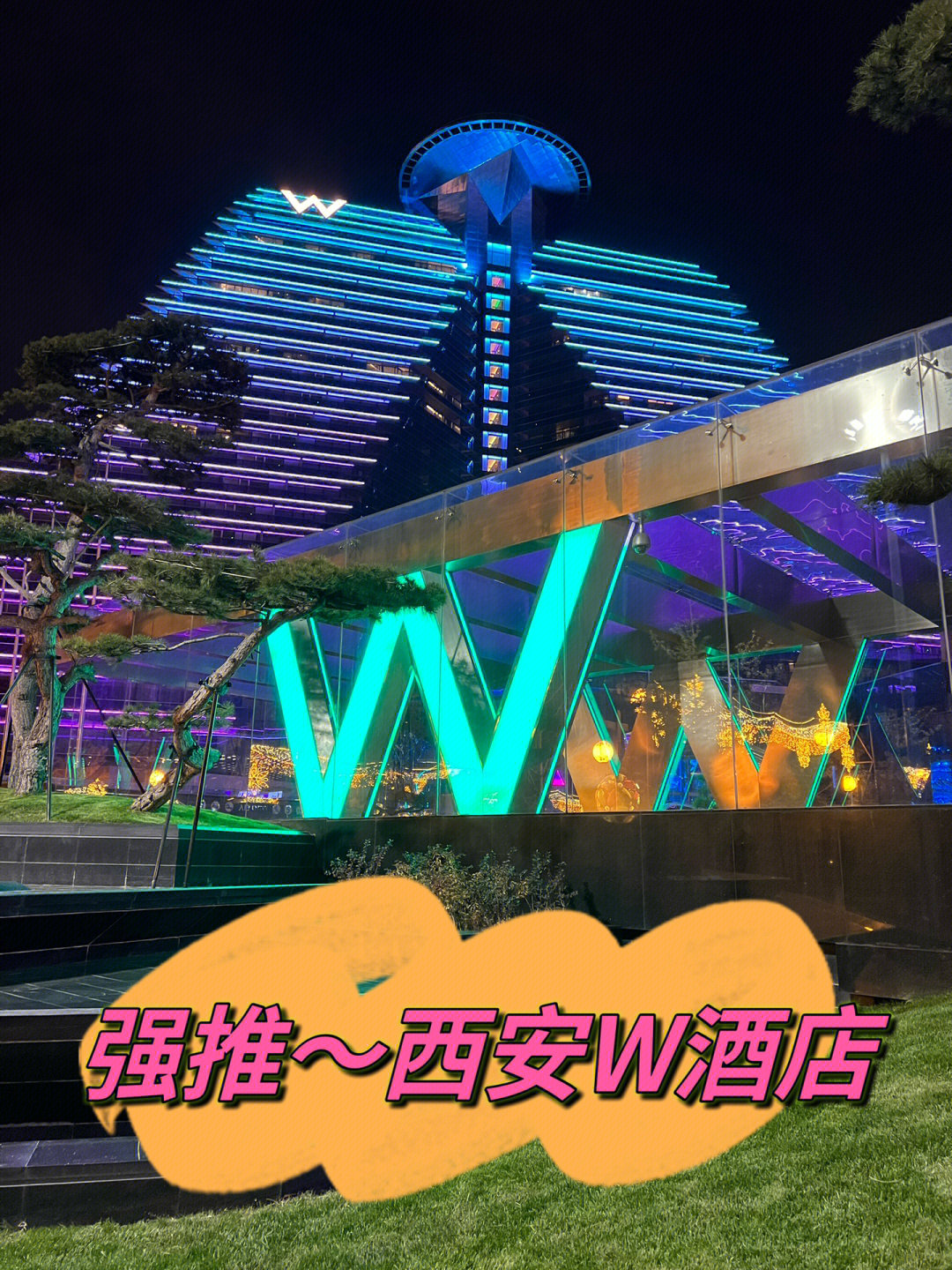 西安w酒店代订