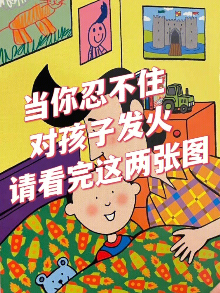 当你忍不住对孩子发火请耐心看完这两张图