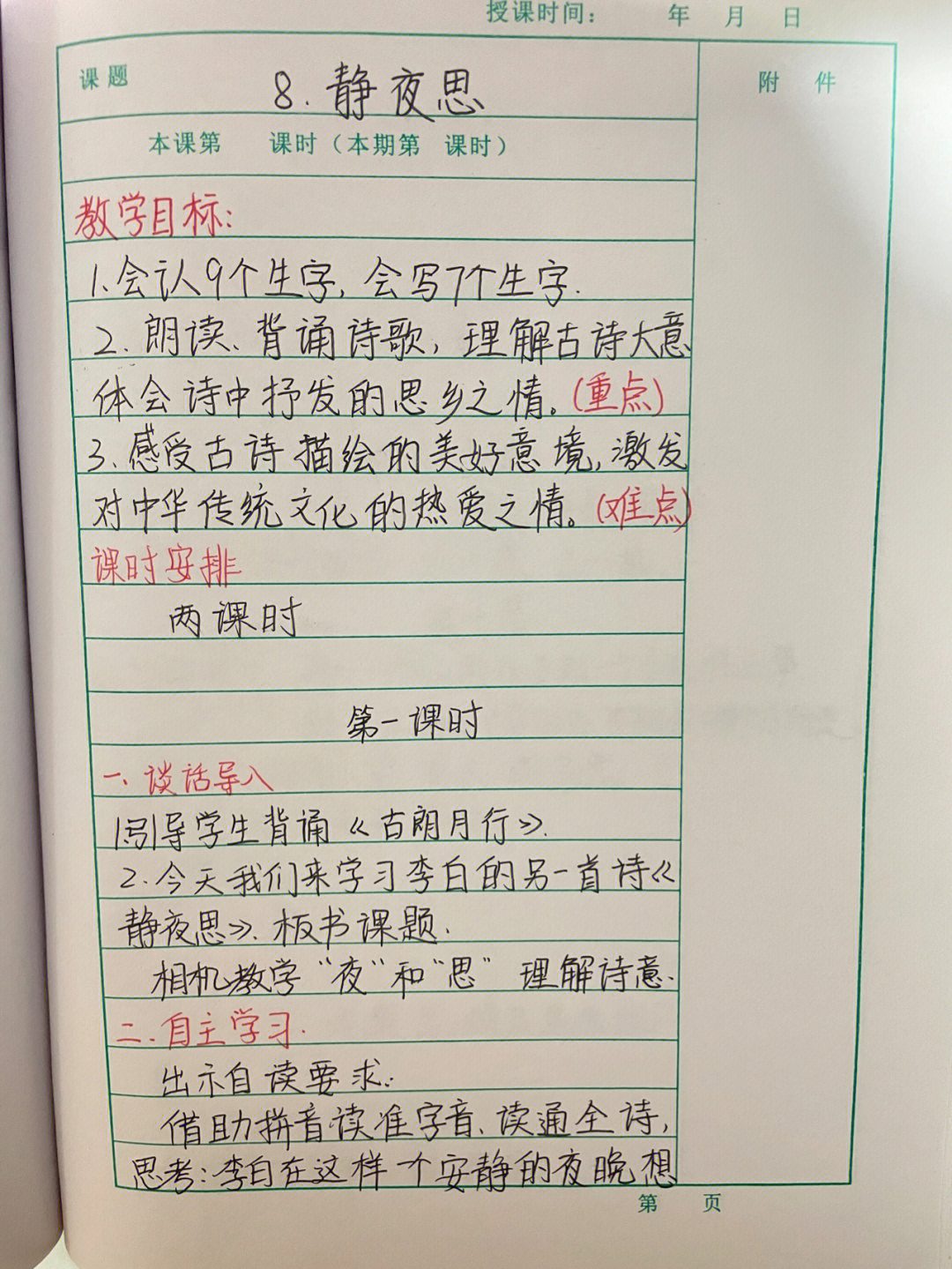 一年级下册语文8静夜思教案