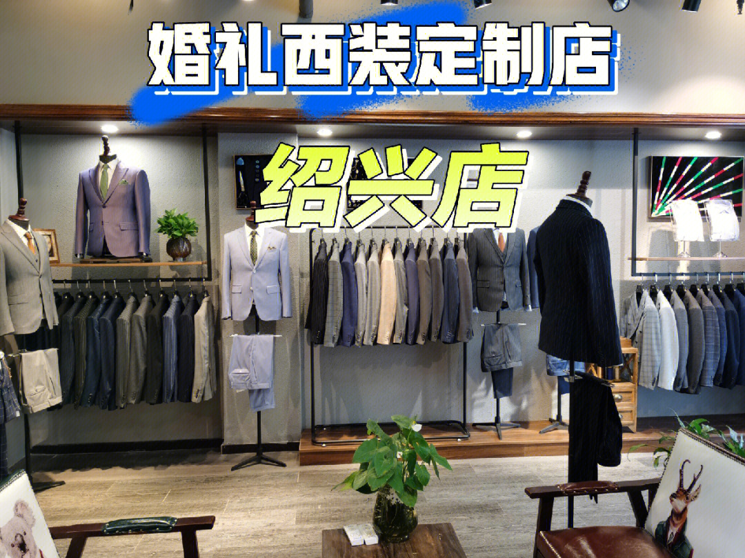 南阳西装定制店图片