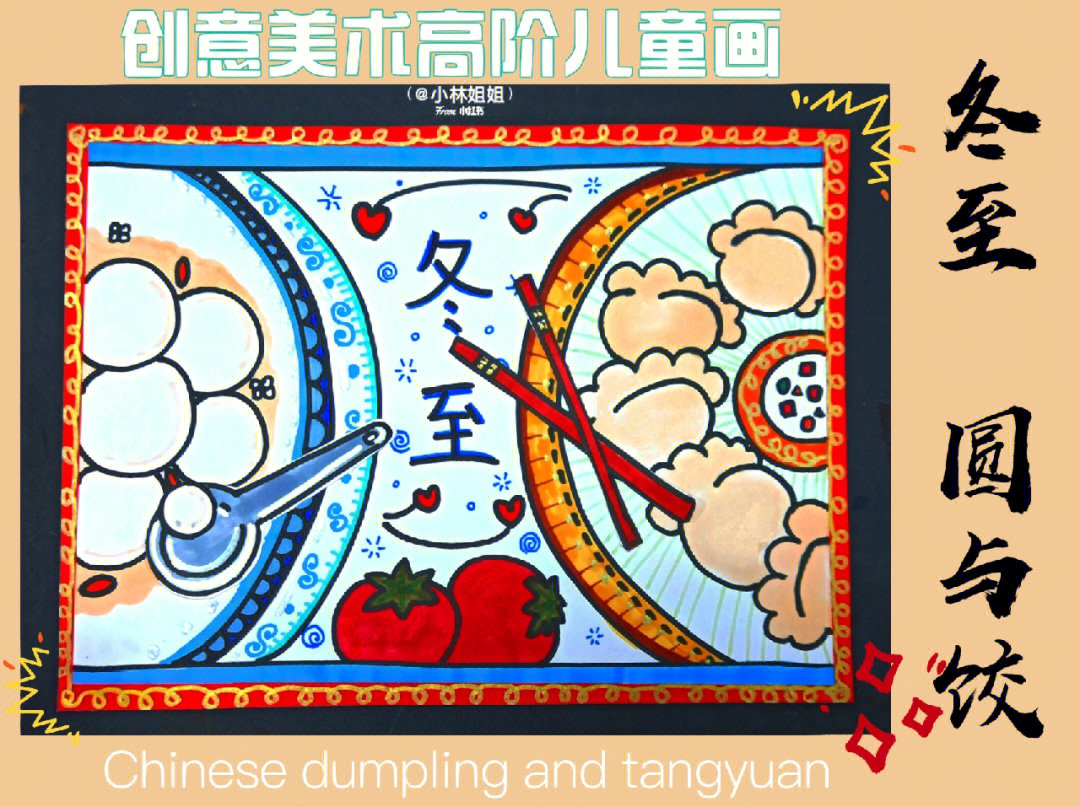 儿童创意美术#创意儿童画#少儿创意美术#冬至饺子#冬至汤圆