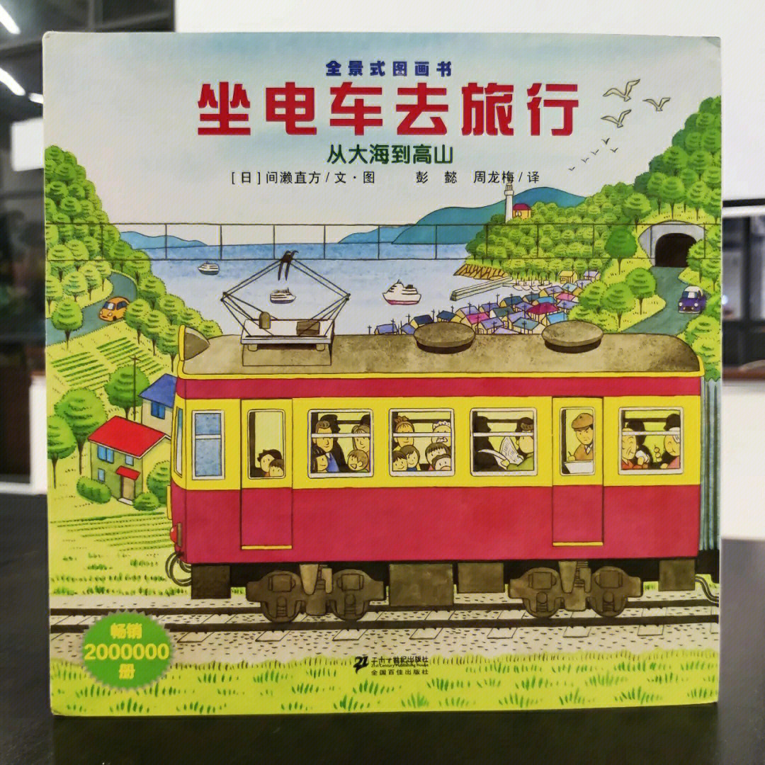 《坐电车去旅行》是开车出发系列中的一本,国内版权由21世纪出版社