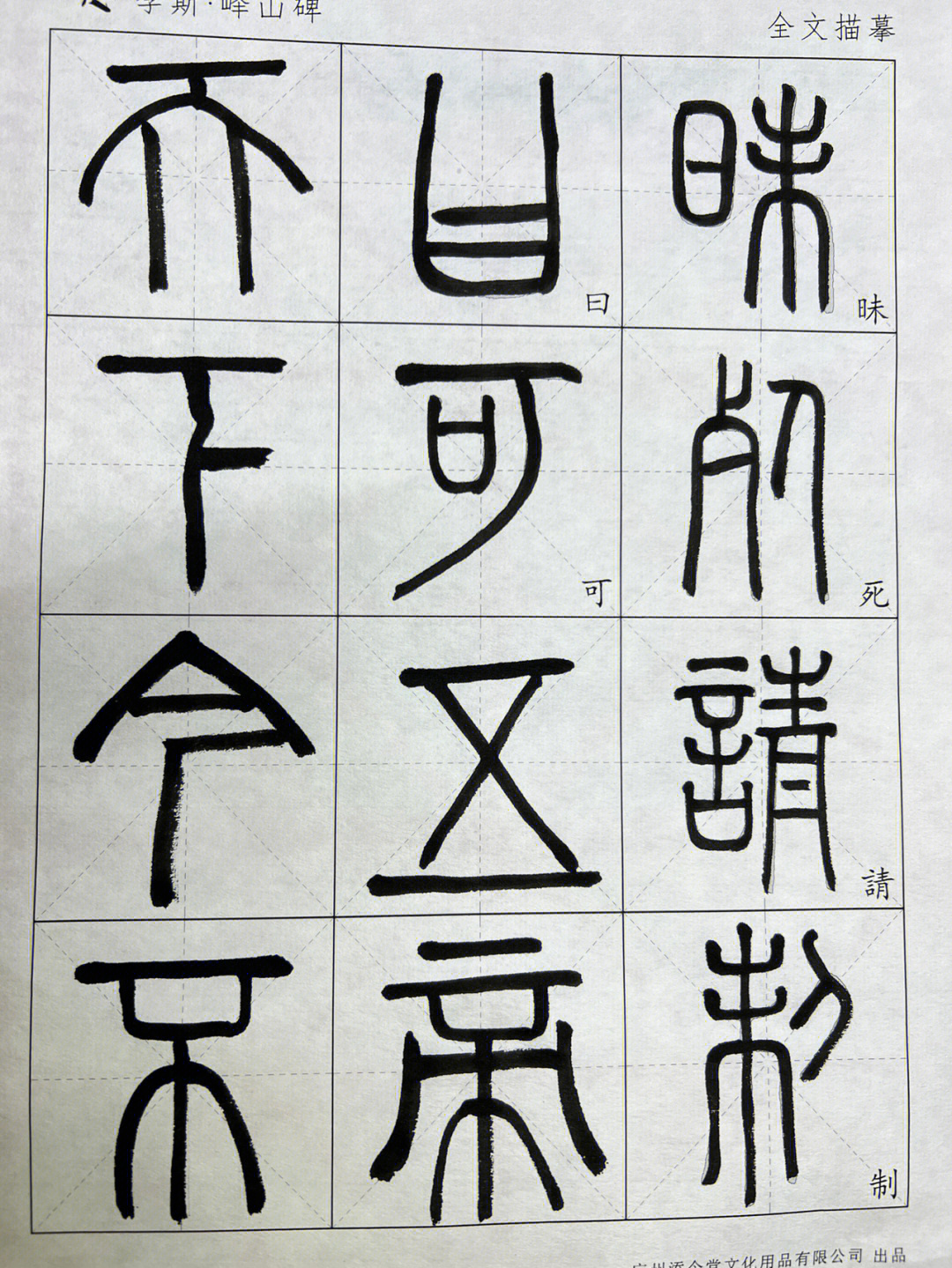 峄山碑四字作品图片