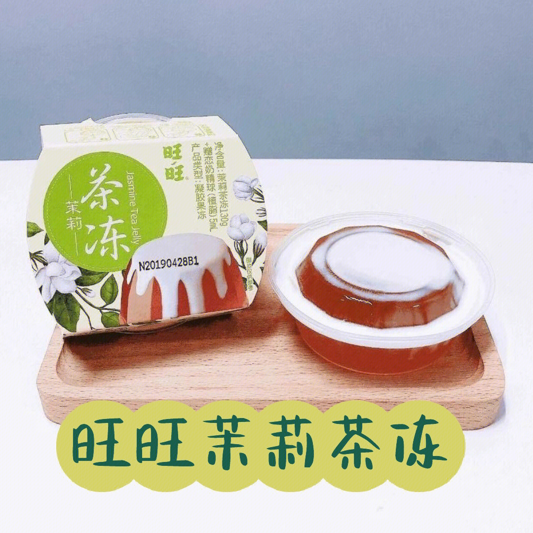 夏天就要吃旺旺茉莉茶冻