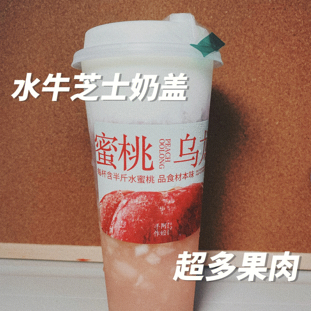 蜜桃乌龙奶盖桃酥籽图片