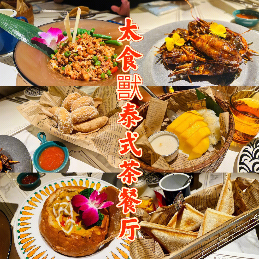 青岛万象城探店太食兽泰式茶餐厅