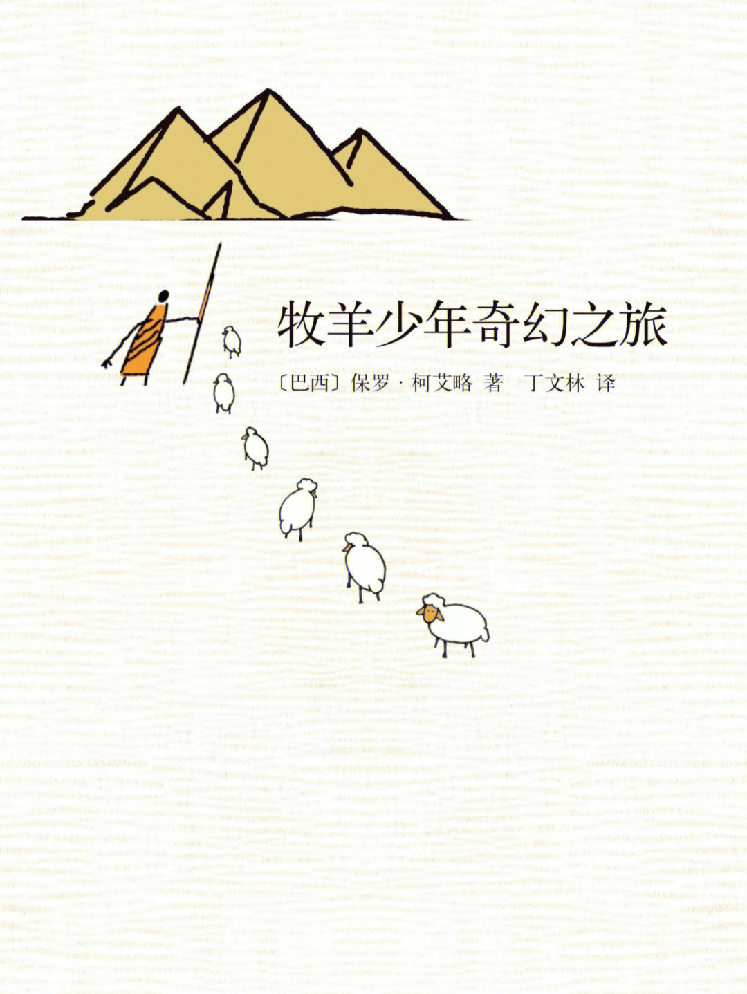 牧羊少年奇幻之旅导图图片
