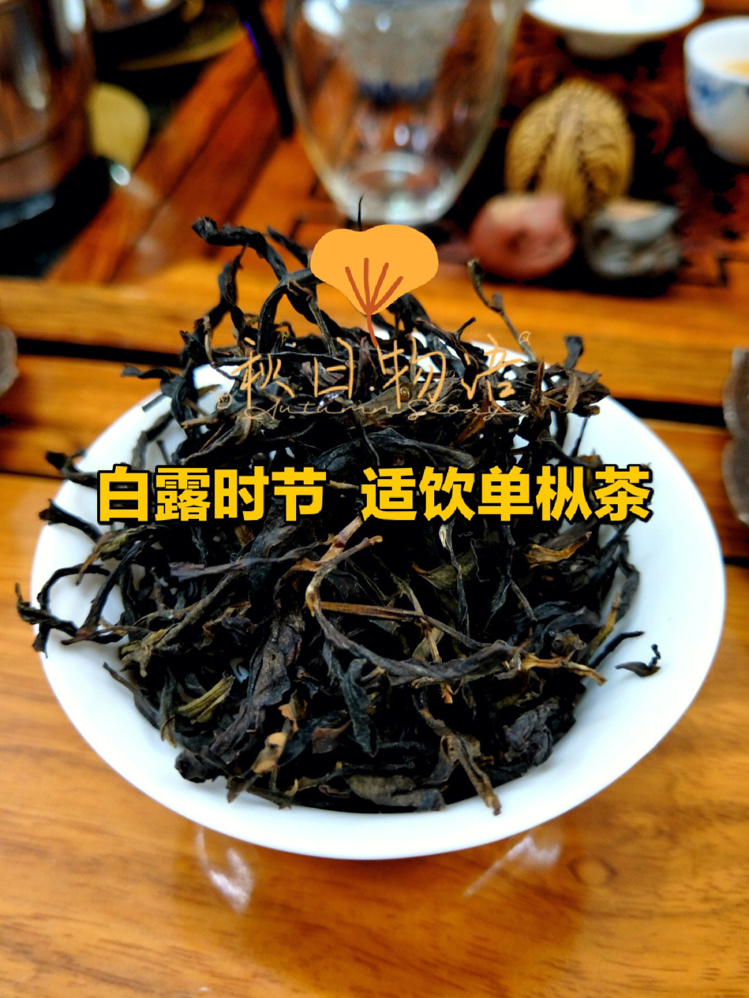 蒹葭苍苍白露为霜白露时节适饮单枞茶