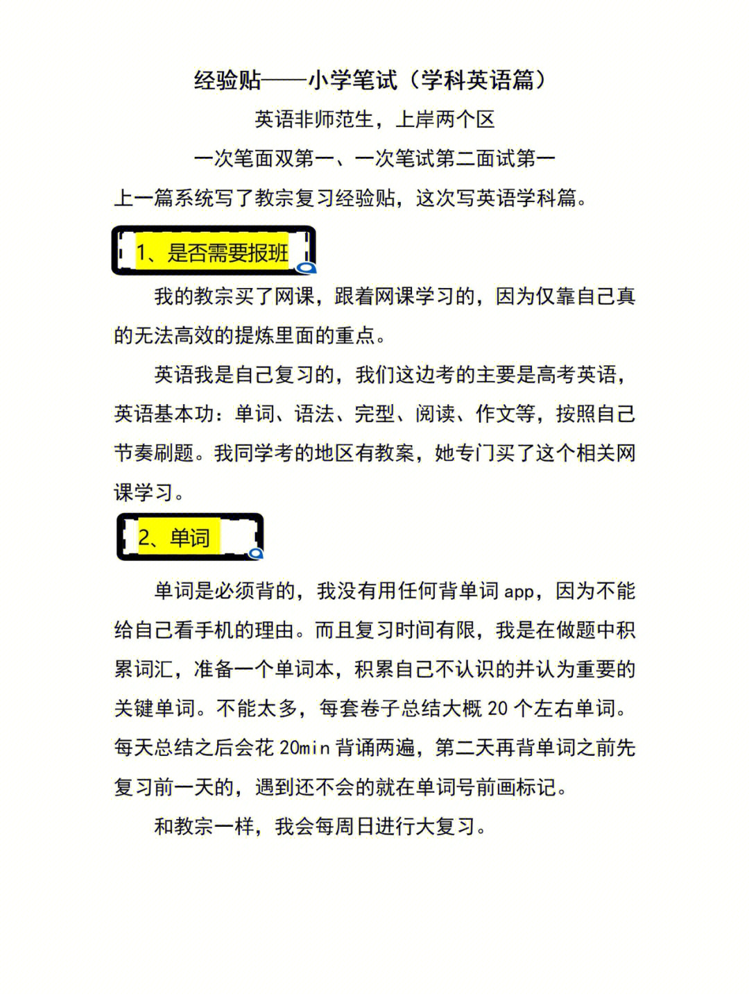 教师招聘笔试英语学科知识经验分享