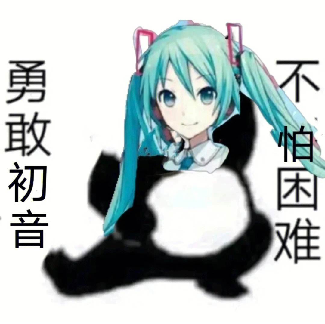 初音和绊爱梗图图片