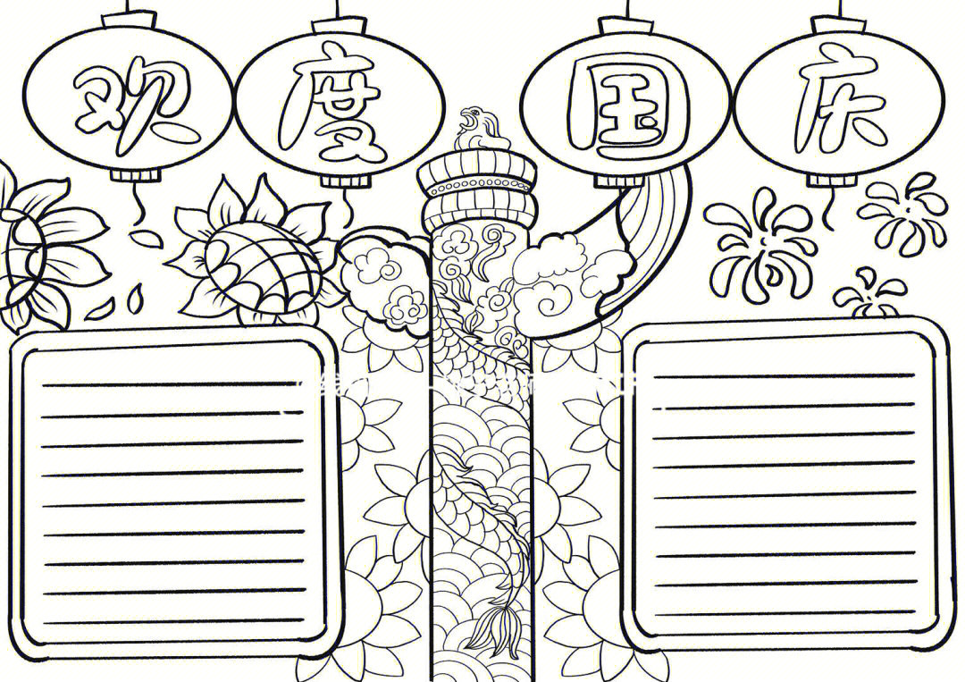 国庆节主题手抄报