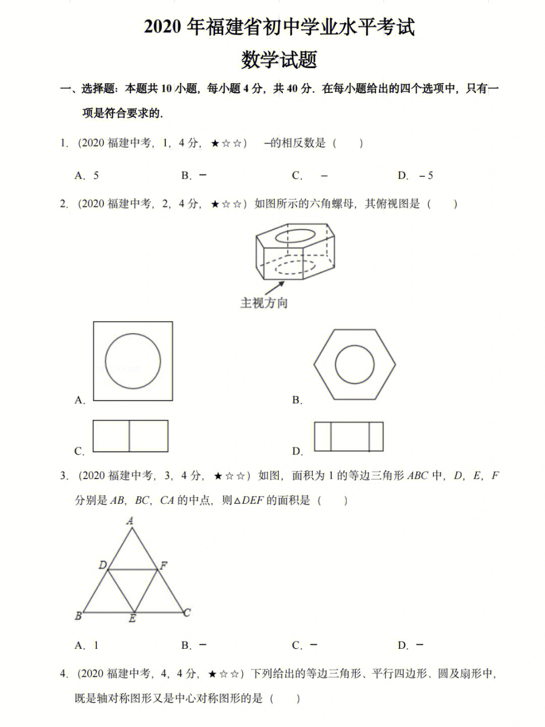 2020福建中考数学真题试卷