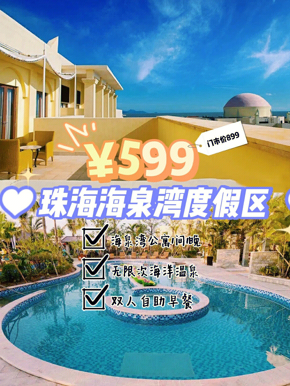 珠海海泉湾温泉价目表图片