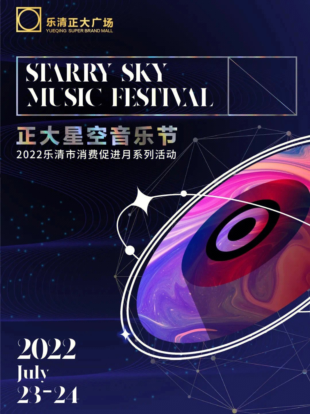 2022首届正大星空音乐节开燥