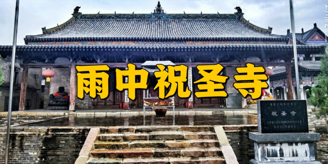 雨中的山西霍州祝圣寺